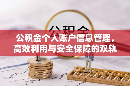 泰州公积金个人账户信息管理，高效利用与安全保障的双轨并行