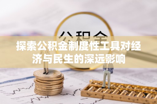 泰州探索公积金制度性工具对经济与民生的深远影响