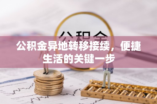 泰州公积金异地转移接续，便捷生活的关键一步