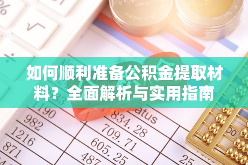 泰州如何顺利准备公积金提取材料？全面解析与实用指南
