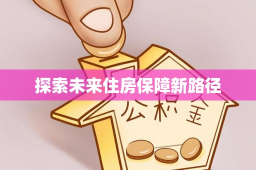 泰州探索未来住房保障新路径