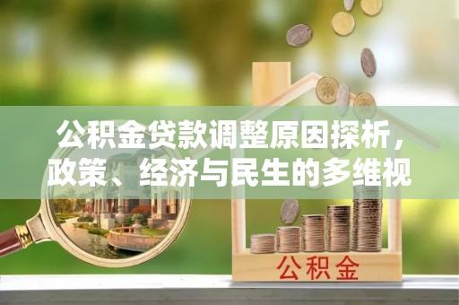 泰州公积金贷款调整原因探析，政策、经济与民生的多维视角