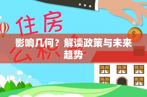泰州影响几何？解读政策与未来趋势