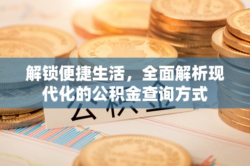泰州解锁便捷生活，全面解析现代化的公积金查询方式