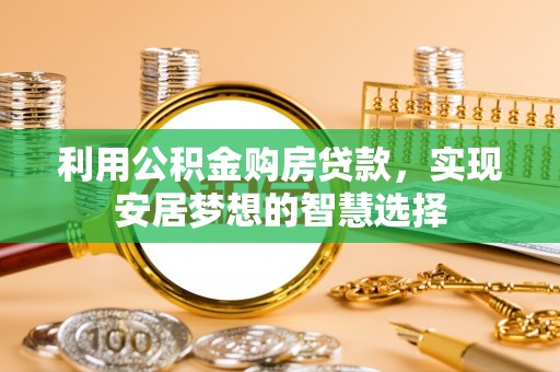 泰州利用公积金购房贷款，实现安居梦想的智慧选择