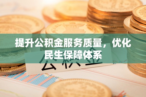泰州提升公积金服务质量，优化民生保障体系