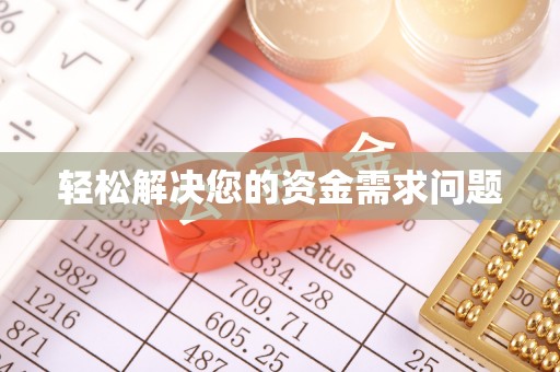 泰州轻松解决您的资金需求问题