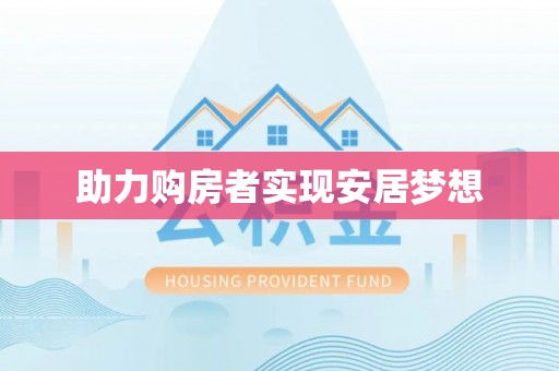 泰州助力购房者实现安居梦想