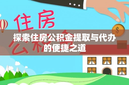 泰州探索住房公积金提取与代办的便捷之道