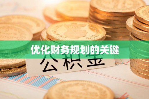 泰州优化财务规划的关键