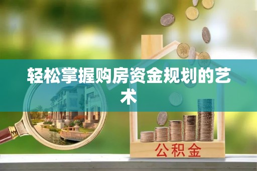 泰州轻松掌握购房资金规划的艺术