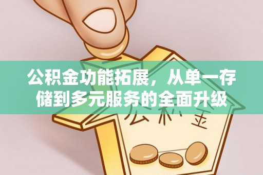泰州公积金功能拓展，从单一存储到多元服务的全面升级