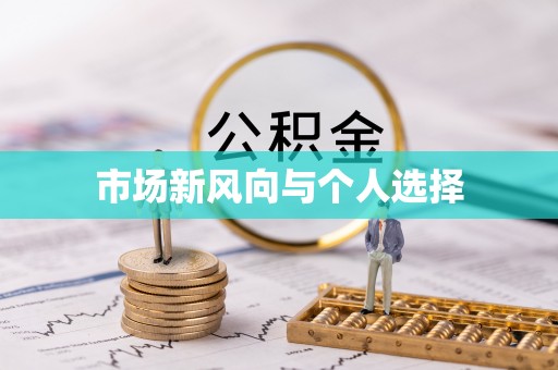 泰州市场新风向与个人选择