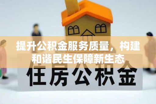 泰州提升公积金服务质量，构建和谐民生保障新生态