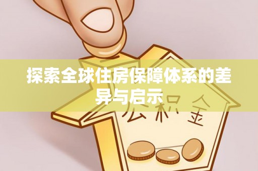 泰州探索全球住房保障体系的差异与启示