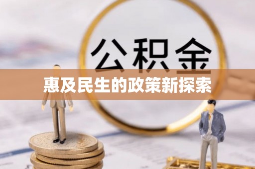 泰州惠及民生的政策新探索
