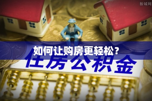 泰州如何让购房更轻松？