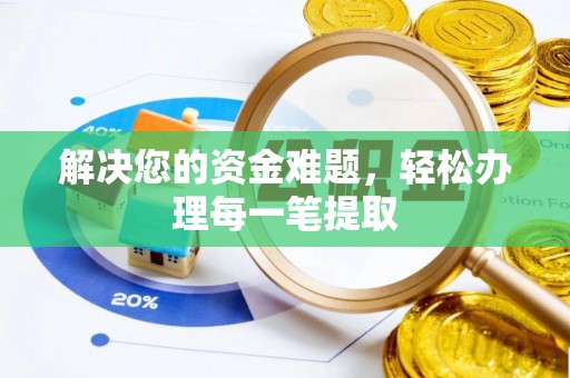 泰州解决您的资金难题，轻松办理每一笔提取