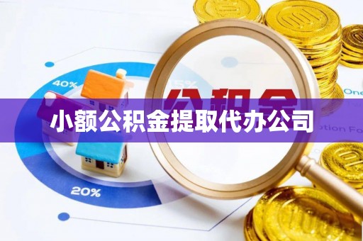 泰州小额公积金提取代办公司