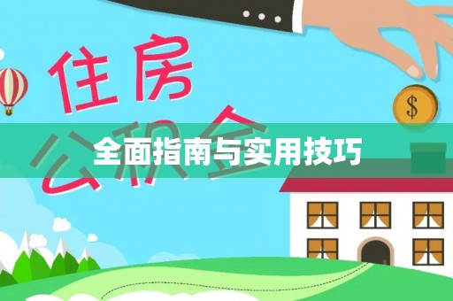 泰州全面指南与实用技巧