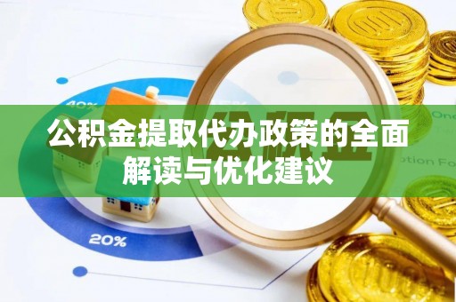 泰州公积金提取代办政策的全面解读与优化建议