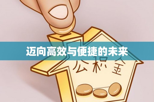 泰州迈向高效与便捷的未来