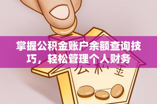 泰州掌握公积金账户余额查询技巧，轻松管理个人财务