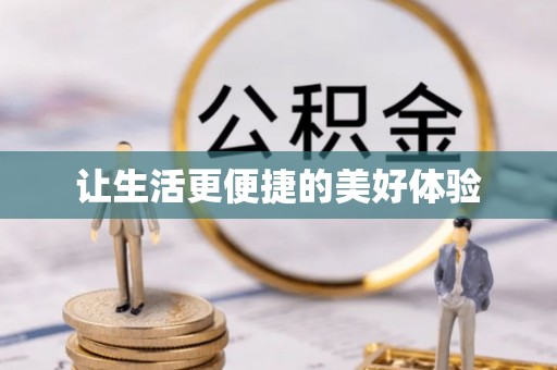 泰州让生活更便捷的美好体验