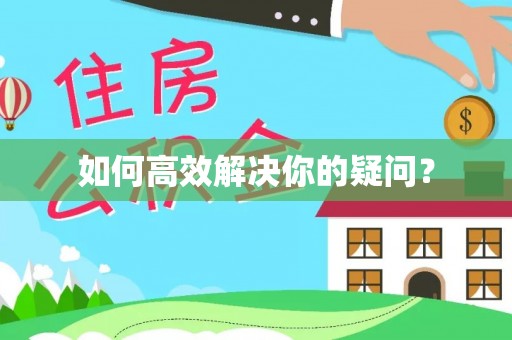 泰州如何高效解决你的疑问？