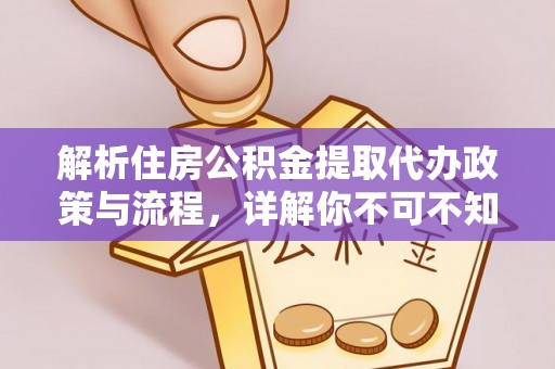 泰州解析住房公积金提取代办政策与流程，详解你不可不知的关键点