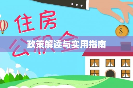 泰州政策解读与实用指南