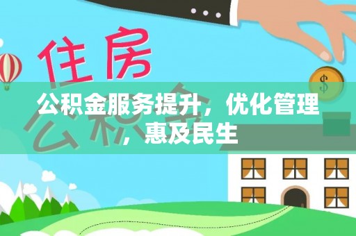 泰州公积金服务提升，优化管理，惠及民生