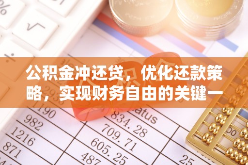 泰州公积金冲还贷，优化还款策略，实现财务自由的关键一步