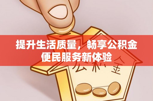 泰州提升生活质量，畅享公积金便民服务新体验