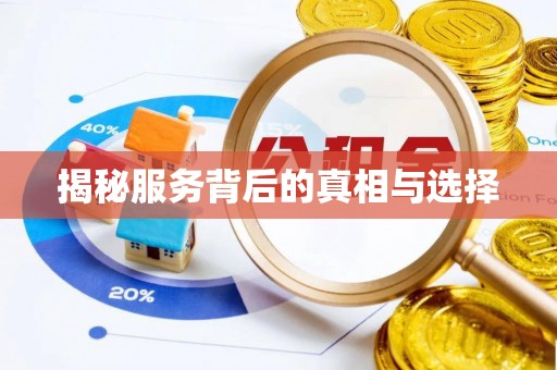 泰州揭秘服务背后的真相与选择