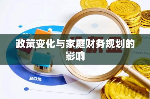 泰州政策变化与家庭财务规划的影响