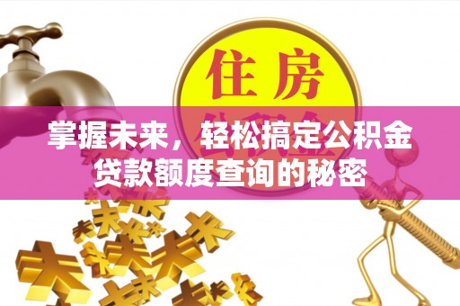 泰州掌握未来，轻松搞定公积金贷款额度查询的秘密