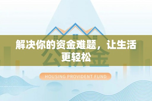 泰州解决你的资金难题，让生活更轻松