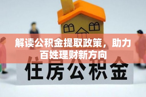 泰州解读公积金提取政策，助力百姓理财新方向