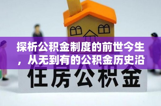 泰州探析公积金制度的前世今生，从无到有的公积金历史沿革解析