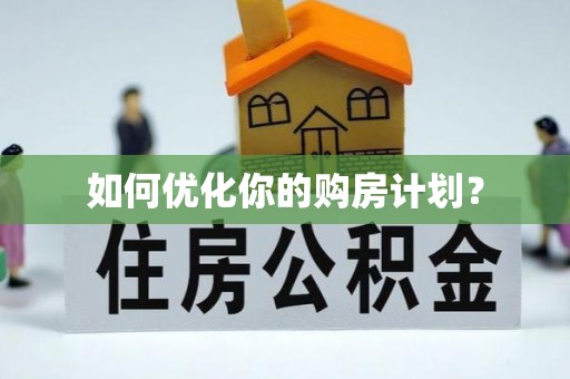 泰州如何优化你的购房计划？