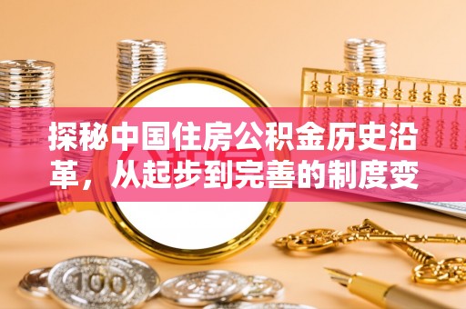泰州探秘中国住房公积金历史沿革，从起步到完善的制度变迁