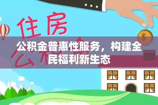 泰州公积金普惠性服务，构建全民福利新生态