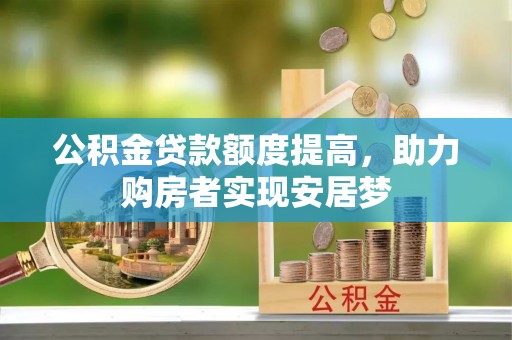 泰州公积金贷款额度提高，助力购房者实现安居梦