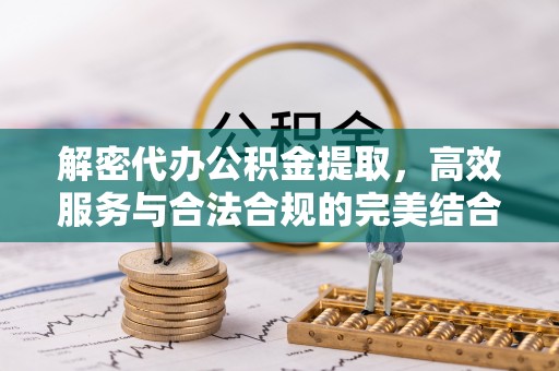 泰州解密代办公积金提取，高效服务与合法合规的完美结合