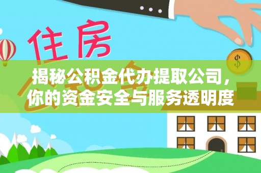 泰州揭秘公积金代办提取公司，你的资金安全与服务透明度全解析