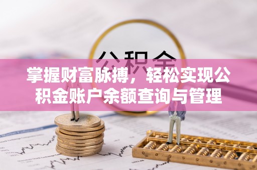 泰州掌握财富脉搏，轻松实现公积金账户余额查询与管理