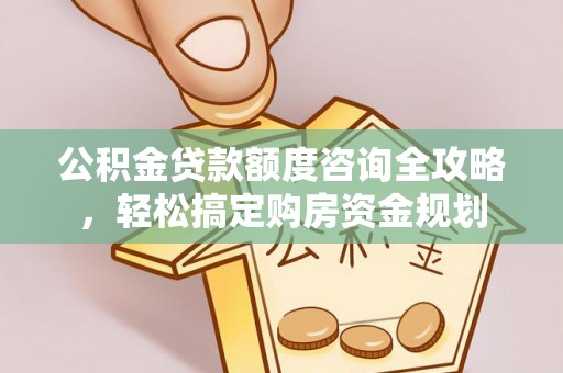 泰州公积金贷款额度咨询全攻略，轻松搞定购房资金规划