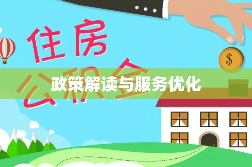 泰州政策解读与服务优化
