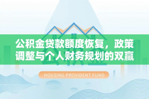 泰州公积金贷款额度恢复，政策调整与个人财务规划的双赢之道